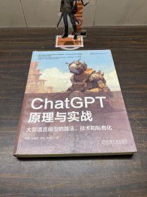 ChatGPT原理与实战：大型语言模型的算法、技术和私有化