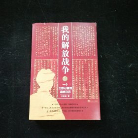 我的解放战争：一个三野记者的战地日记