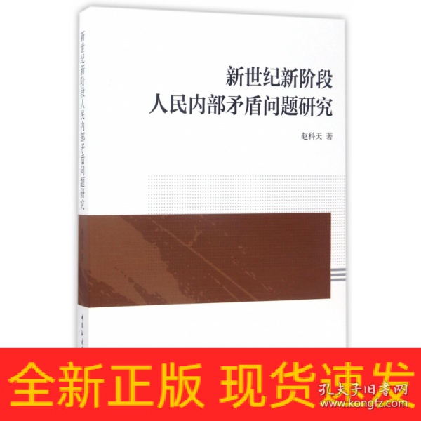 新世纪新阶段人民内部矛盾问题研究