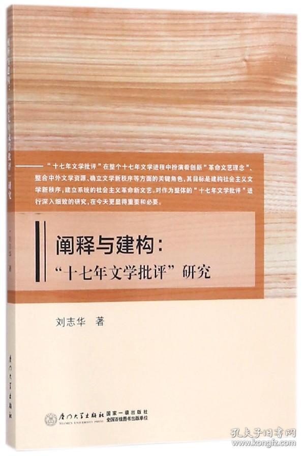 全新正版 阐释与建构--十七年文学批评研究 刘志华 9787561564714 厦门大学出版社
