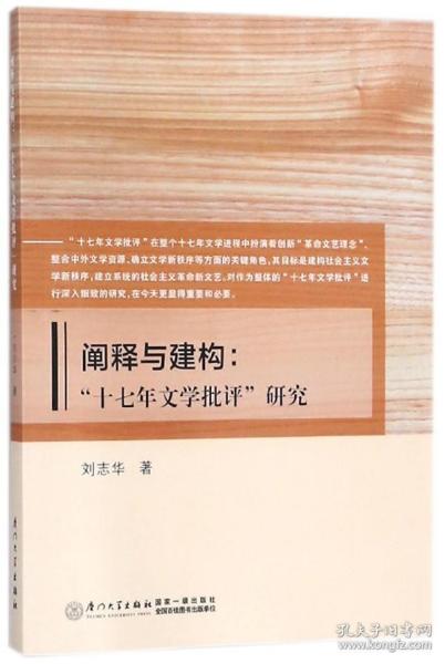 阐释与建构：“十七年文学批评”研究