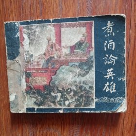 煮酒論英雄，是一本三国演义之十三六几年的