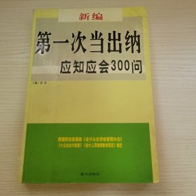 第一次当会计·应知应会300问（新编） 张浩主编 蓝天出版社