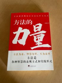 方法的力量（你想了解怎样学习的方法吗？你知道思考的方法有多少种吗？此书会让你获得些许启发）