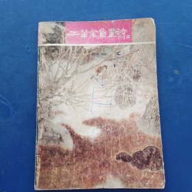 工笔禽鸟画法 内页干净完整不缺页无写划