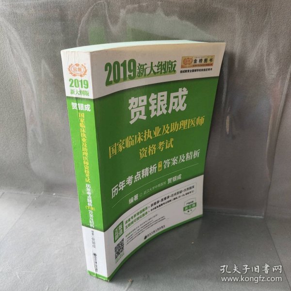 贺银成2019国家临床执业及助理医师资格考试历年考点精析（下册）答案及精析