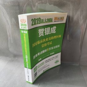 贺银成2019国家临床执业及助理医师资格考试历年考点精析（下册）答案及精析