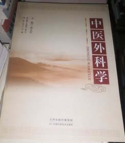 中医外科学