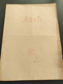 新疆日报1975年8月合订本（八一建军节）