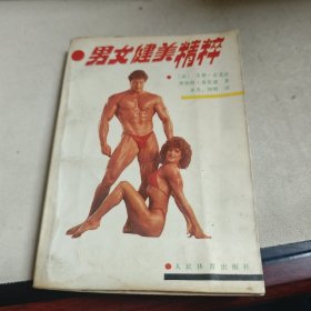 男女健美精粹（有水印）