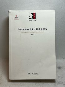 东欧新马克思主义精神史研究