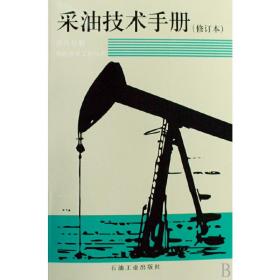 采油技术手册（八）稠油热采工程技术