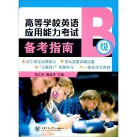 高等学校英语应用能力考试备考指南（B级）