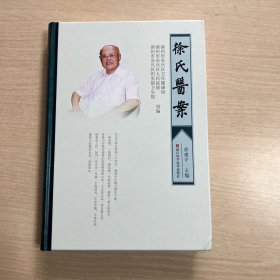 徐氏医案