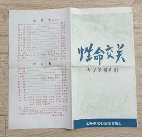 性命交关大型滑稽戏剧节目单