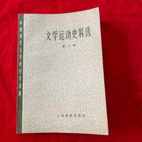 文学运动史料选第三册