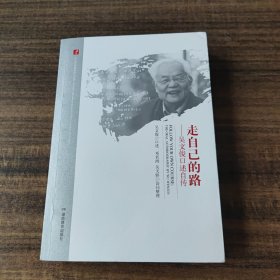 20世纪中国科学口述史·走自己的路——吴文俊口述自传