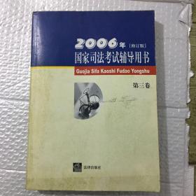 2006年国家司法考试辅导用书(修订版)(全三卷)