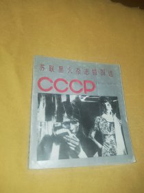 苏联星火杂志插图选