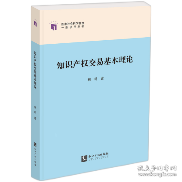 知识产权交易基本理论