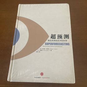 超预测：预见未来的艺术和科学