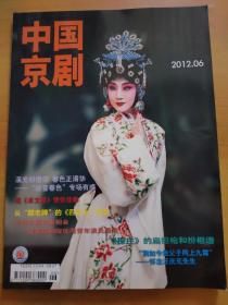 中國京劇（2012年第6期，總第180期）