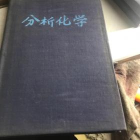 分析化學(xué) 1957年印A醫(yī)4區(qū)