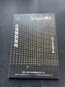 Tenyun腾云2019从连接到架构 腾云产业互联网之路