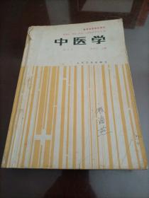 高等医药院校教材：中医学（第三版）【供基础、预防、临床、口腔医学类专业用】