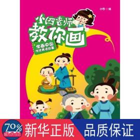 小四老师教你画 学画中国传统美德故事 少儿艺术 小4