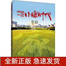 我們的小康時代