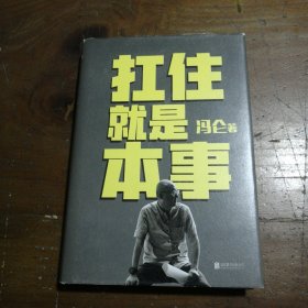 扛住就是本事（冯仑2020年新书）