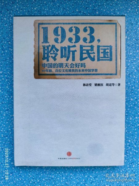 1933，聆听民国