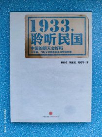 1933，聆听民国