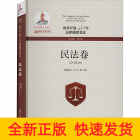 改革开放40年法律制度变迁·民法卷/改革开放40年法律制度变迁