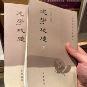 述学校笺（全2册）：中国历史文集丛刊