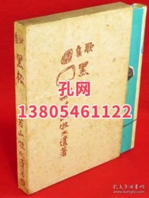 若山牧水 着 ; 若山喜志子 编　中川一政装/黑松 : 歌集 dxf001