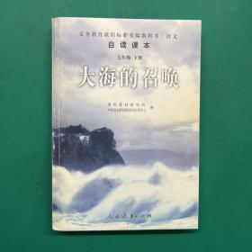 义教课程标准实验教科书·语文自读课本：大海的召唤（七年级·下册）