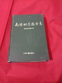 2505S大32：南阳地区粮食志