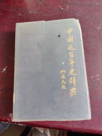 中國(guó)近百年史薛典