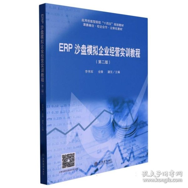 ERP沙盘模拟企业经营实训教程（第二版）（ 李伟军）