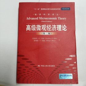 经济科学译丛：高级微观经济理论（第3版）