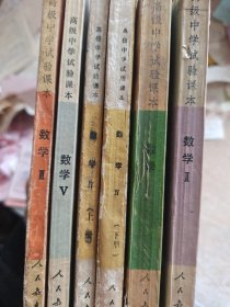 高级中学试验课本 数学 6册无重复合售