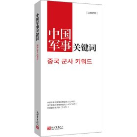 中国军事关键词【正版新书】