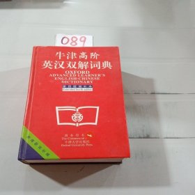 牛津高阶英汉双解词典：第4版。增补本。简化汉字本。