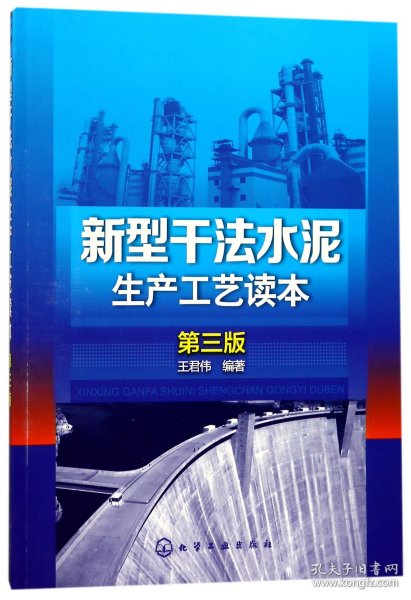 新型干法水泥生产工艺读本(第3版) 9787122295613