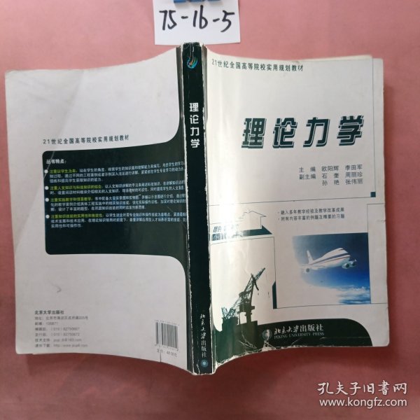 理论力学/21世纪全国高等院校实用规划教材