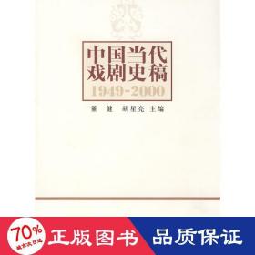 中国当代戏剧史稿：1949-2000