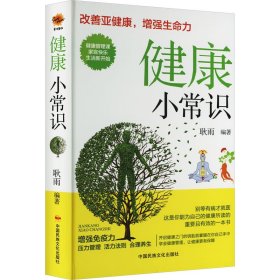 正版 健康小常识 耿雨 编 中国民族文化出版社有限公司