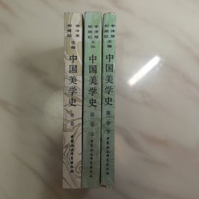 中国美学史（第一卷，第二卷上，第二卷下）